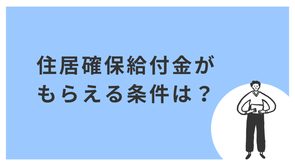 住居確保給付金がもらえる条件は?