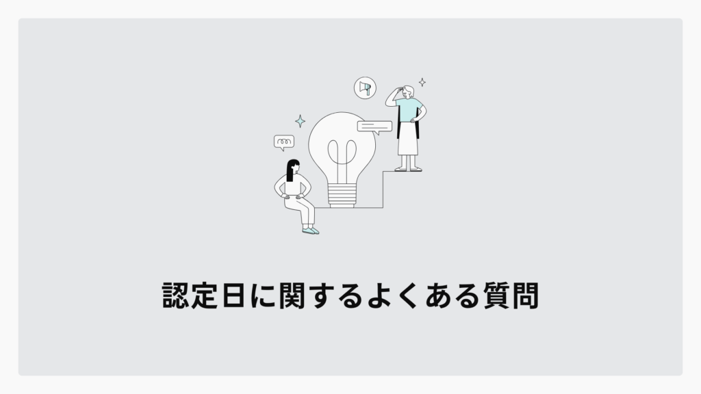 認定日に関するよくある質問