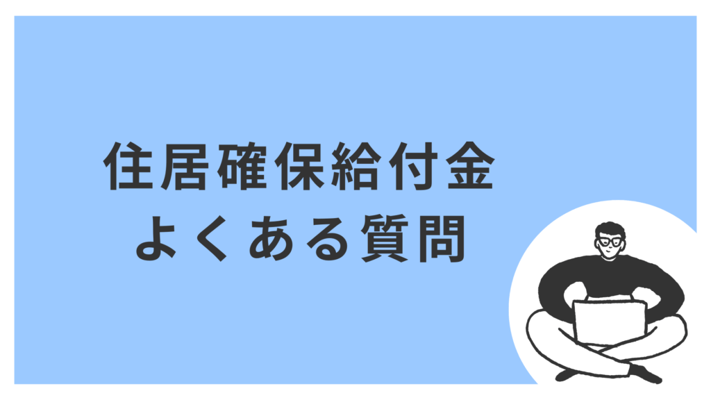 住居確保給付金に関するよくある質問