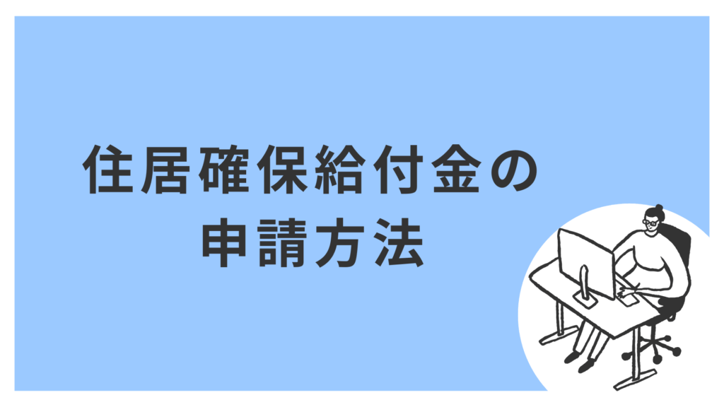 【申請ステップ】住居確保給付金のもらい方・手続きの流れ