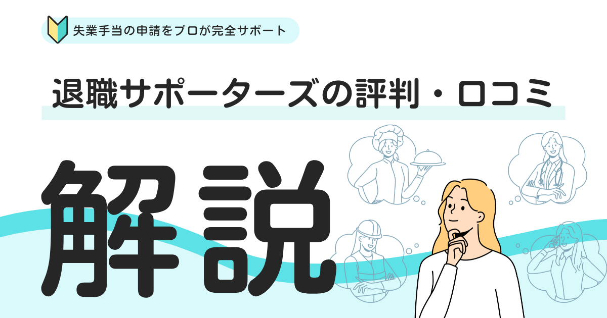退職サポーターズは怪しい？評判・口コミを徹底解説！失業手当の申請をプロが完全サポート