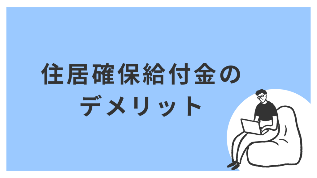住居確保給付金を使う時のデメリットと注意事項