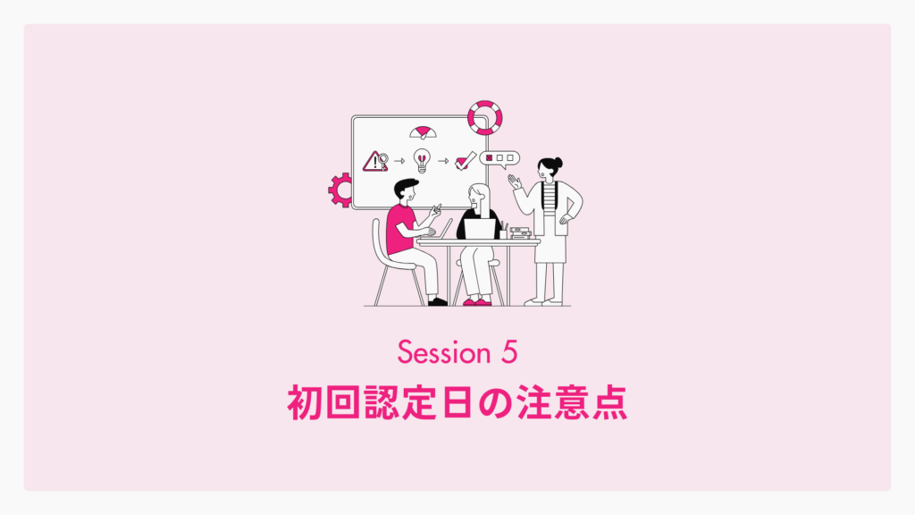 初回認定日の注意点