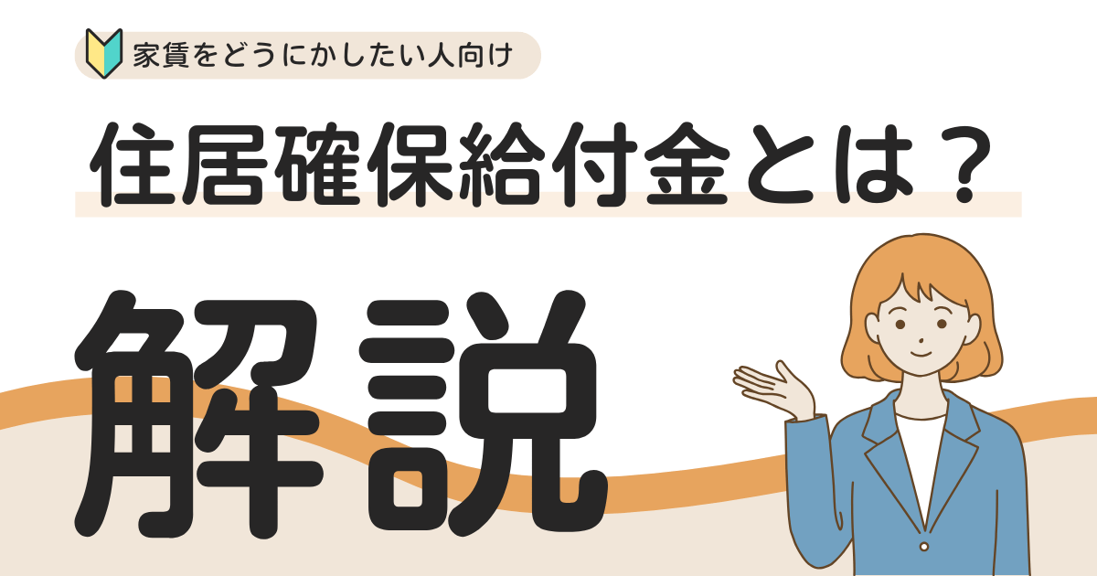 【裏ワザ】家賃が払えない？そんな人は住居確保給付金を活用しよう！条件やデメリットも解説