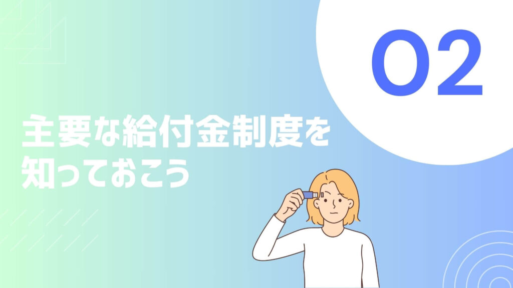 無職でも100万円もらえる可能性がある給付金制度一覧