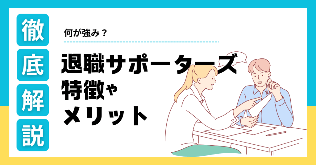 退職サポーターズの特徴・メリット