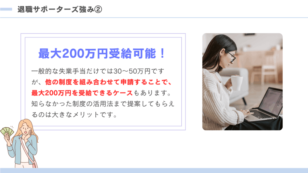 退職サポーターズ強み②