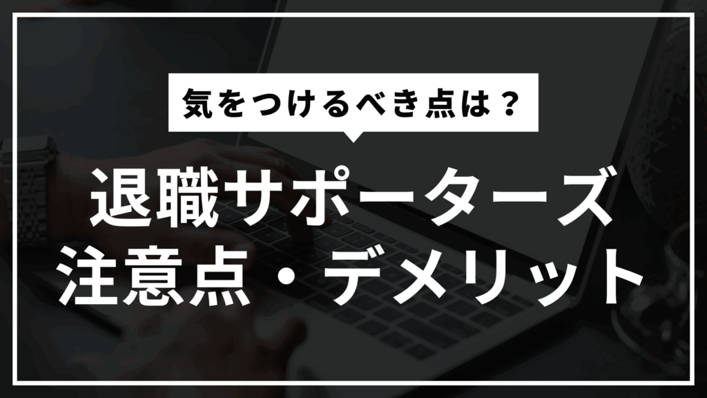 退職サポーターズの注意点・デメリット