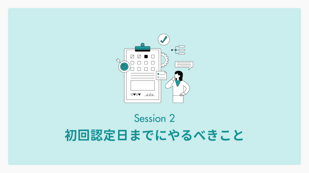 初回認定日までにやるべきこと
