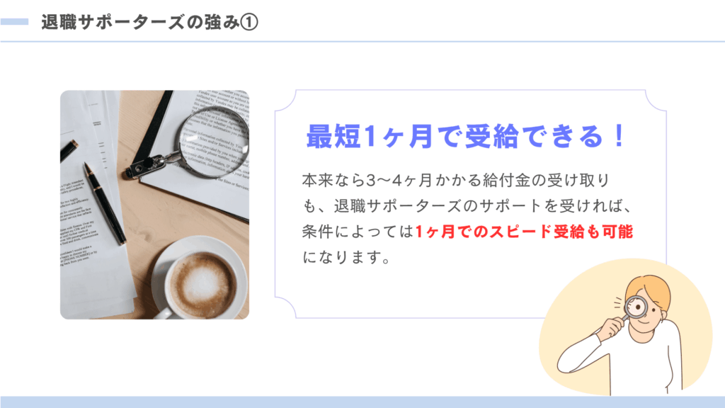 退職サポーターズ強み①