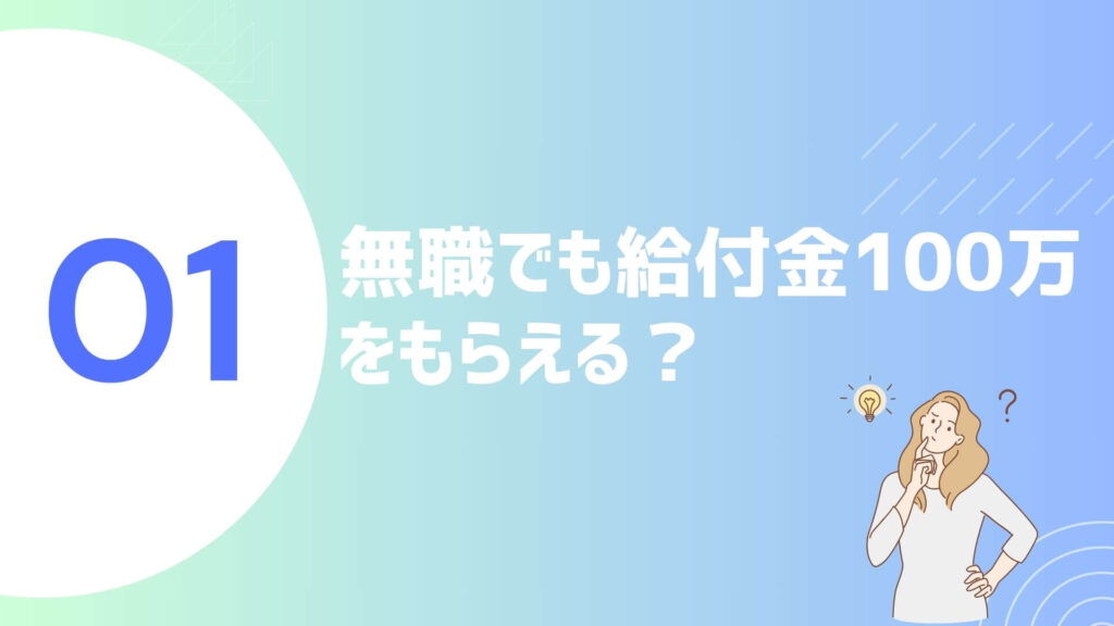 無職でも100万円の給付金をもらえるって本当?