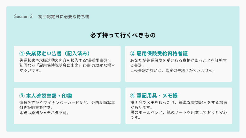 初回認定日に必要な持ち物