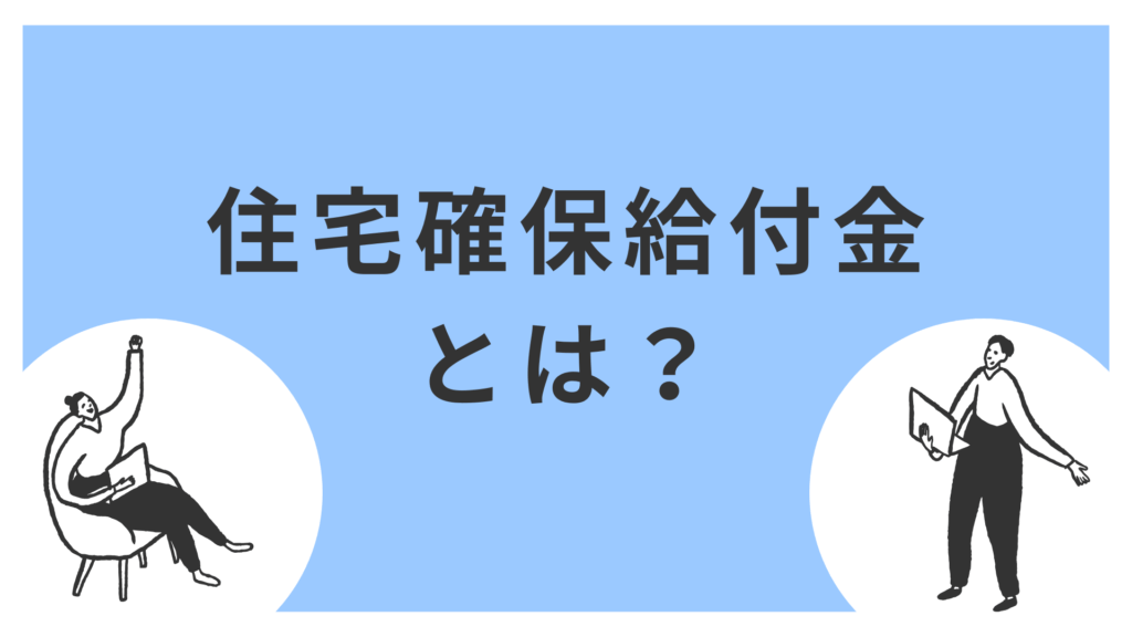 住居確保給付金とは?