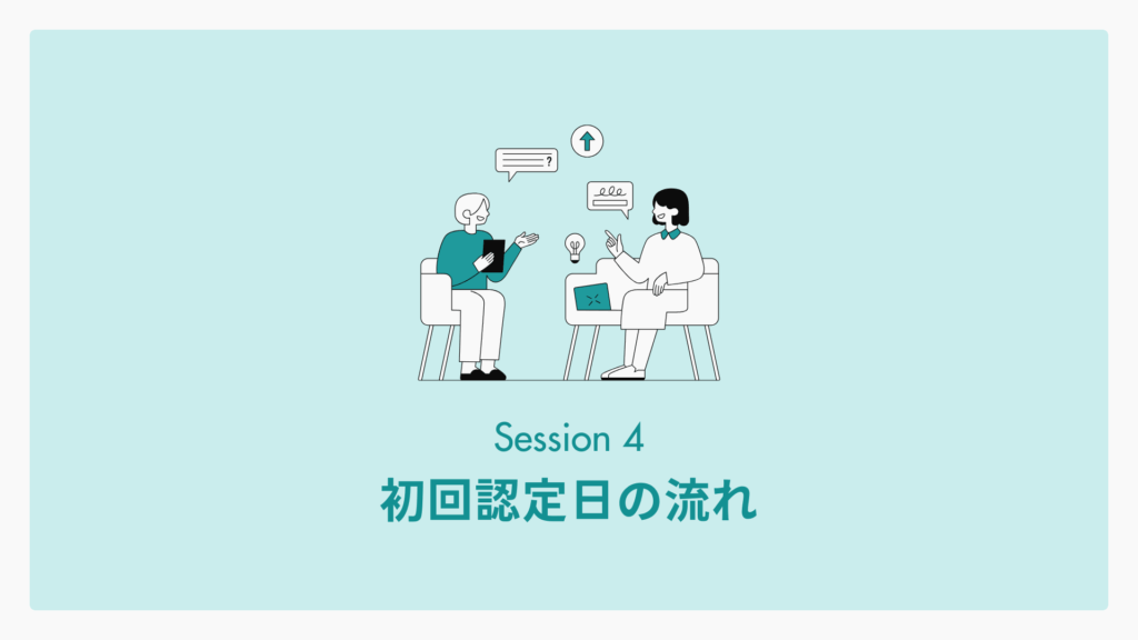 初回認定日の流れ