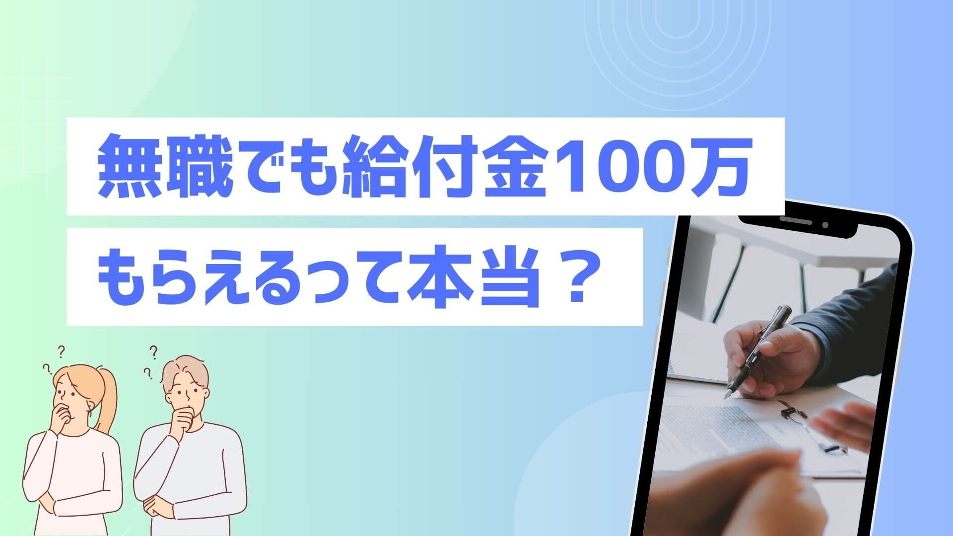無職でも給付金100万もらえるって本当？もらえる給付金の種類や条件を解説