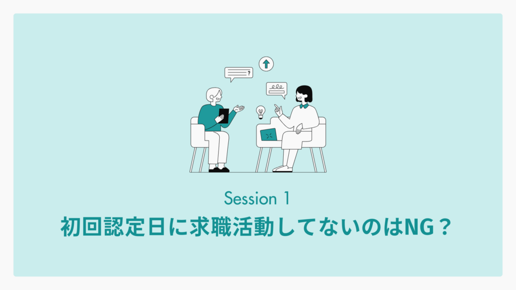 初回認定日に求職活動してないのはNG?