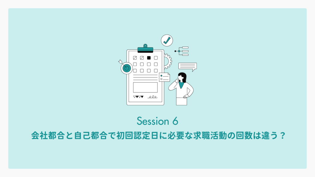 会社都合と自己都合で初回認定日に必要な求職活動の回数は違う?