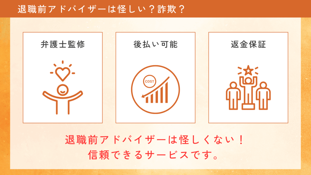 退職前アドバイザーは怪しい?詐欺?