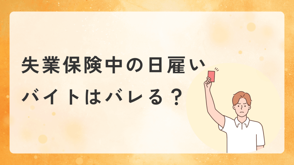 失業保険中の日雇いバイト・派遣バイトはバレる?