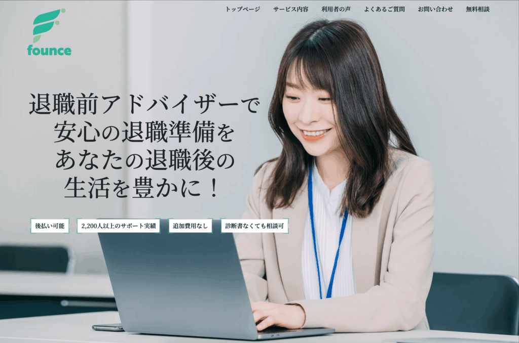 退職前アドバイザーとは?