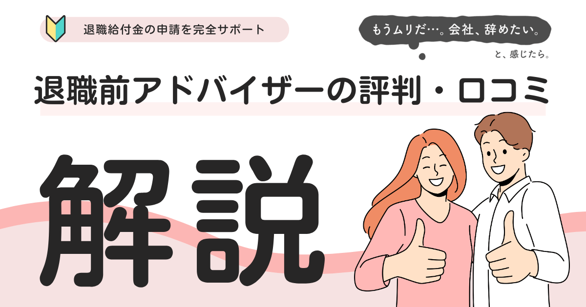 退職前アドバイザーとは？評判・口コミを徹底解説！退職給付金の申請をサポート