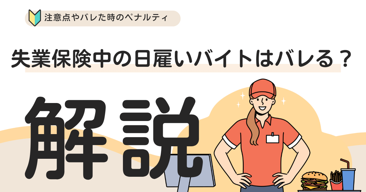 失業保険中の日雇いバイトはバレる？注意点やバレた時のペナルティについて解説【派遣バイトも同じ】