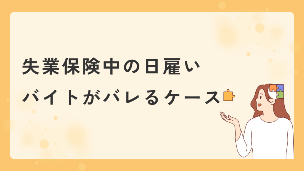 失業保険中の日雇いバイト・派遣バイトがバレるケース