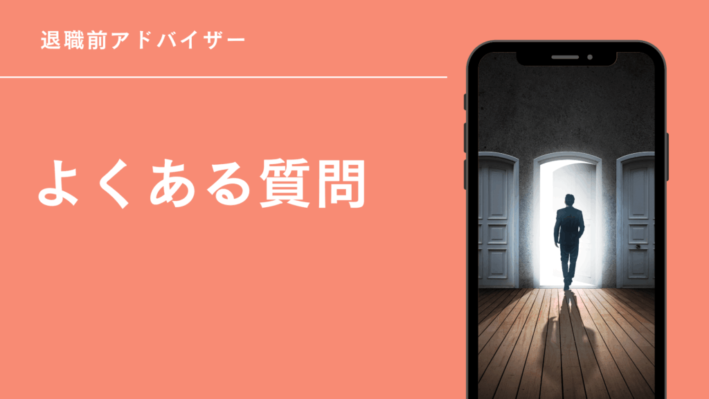 退職前アドバイザーに関するよくある質問