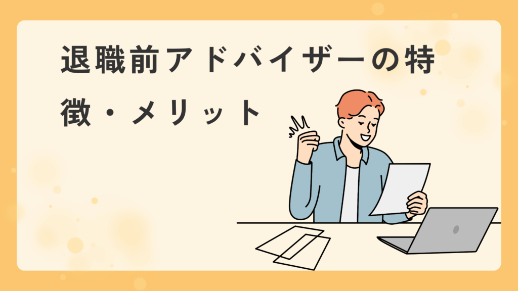 退職前アドバイザーの特徴・メリット