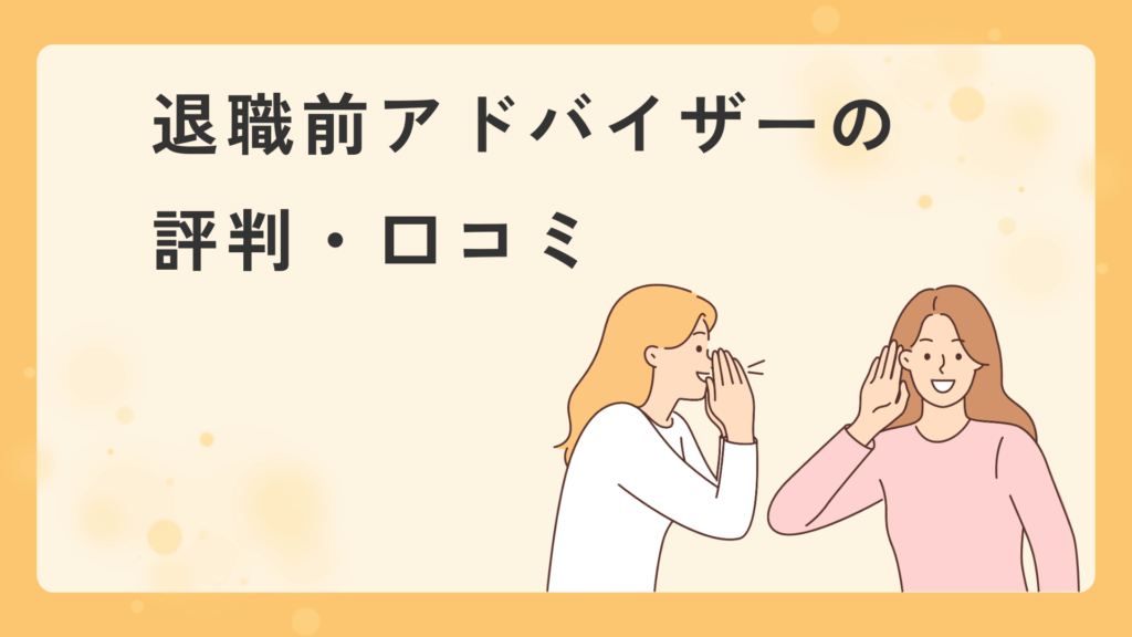 退職前アドバイザーの評判・口コミ