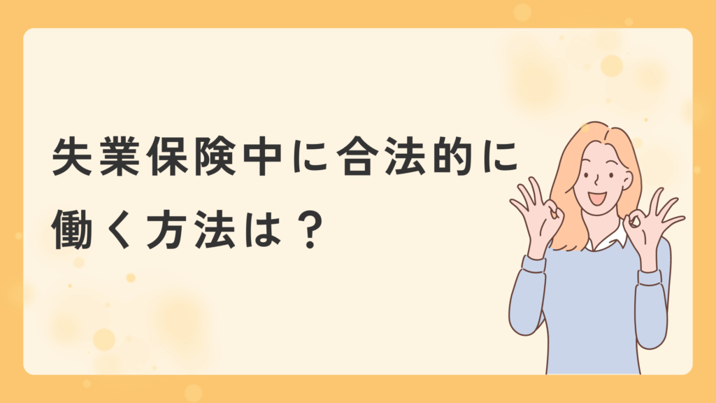 失業保険中に合法的に働く方法は?