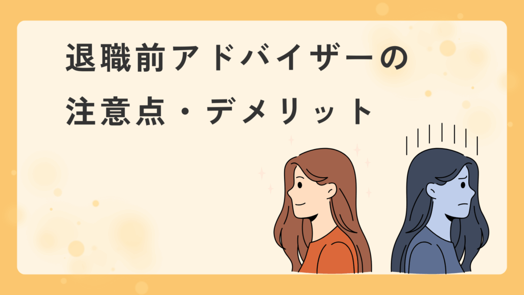 退職前アドバイザーの注意点・デメリット