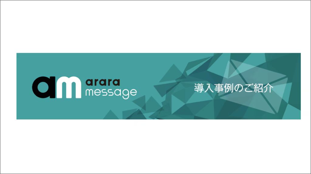 アララメッセージ 導入事例 詳細