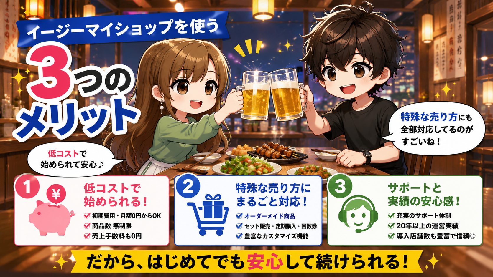 イージーマイショップを使うメリット