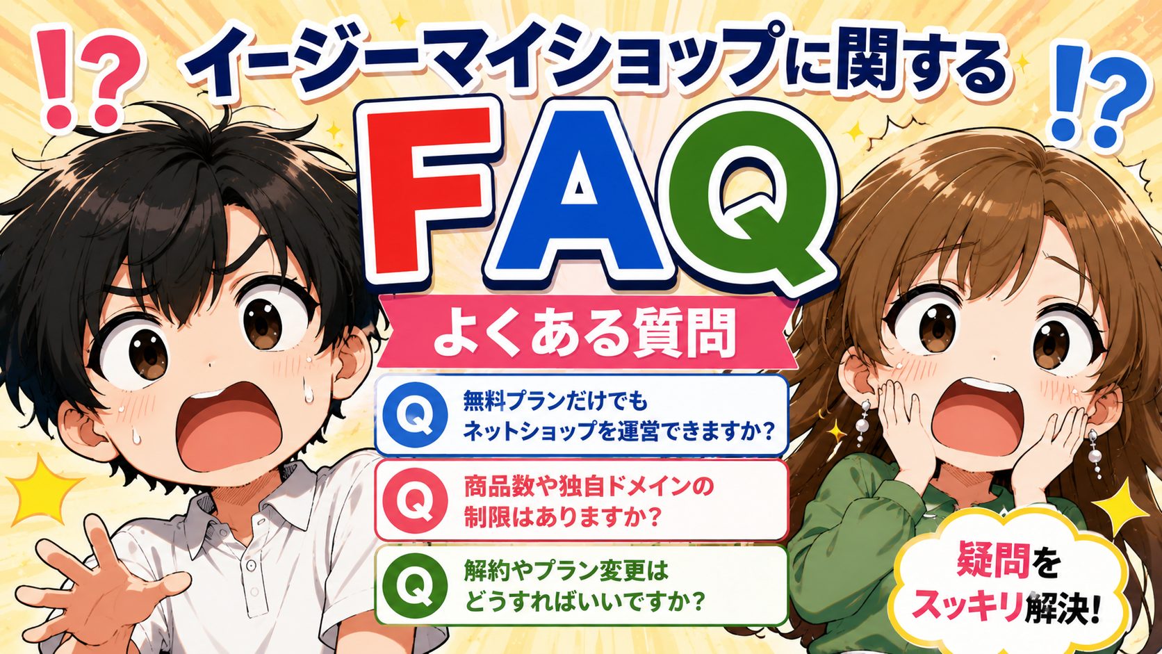 イージーマイショップに関するよくある質問(FAQ)