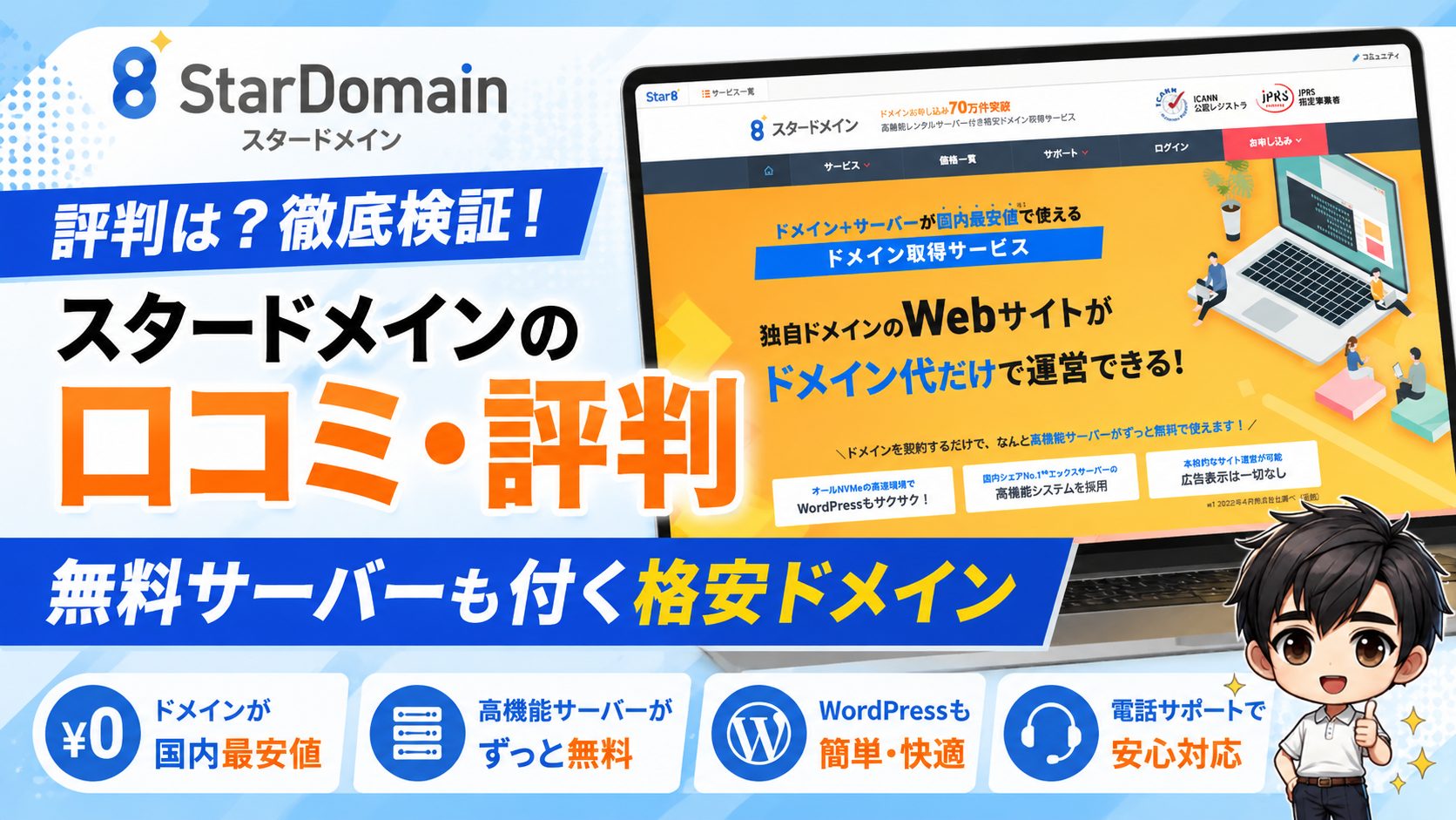スタードメインの評判・口コミは？無料サーバーも付く格安ドメイン
