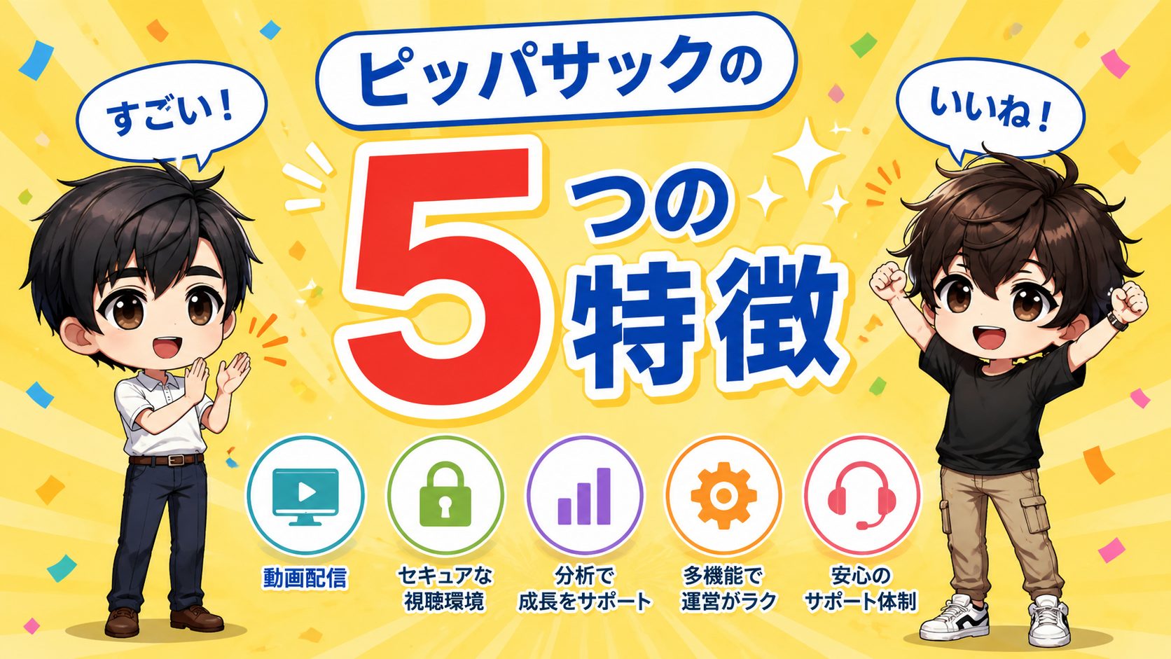 ピッパサックの5つの特徴
