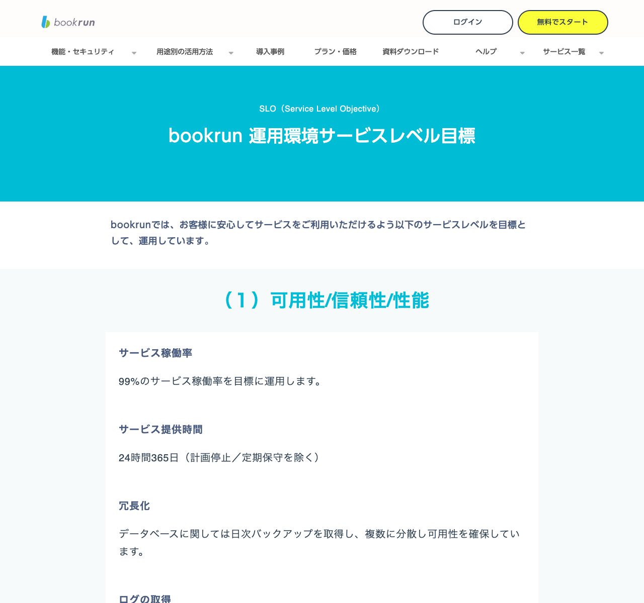 bookrun(ブックラン)SLO・稼働率99%・日次バックアップ・365日メールサポート体制