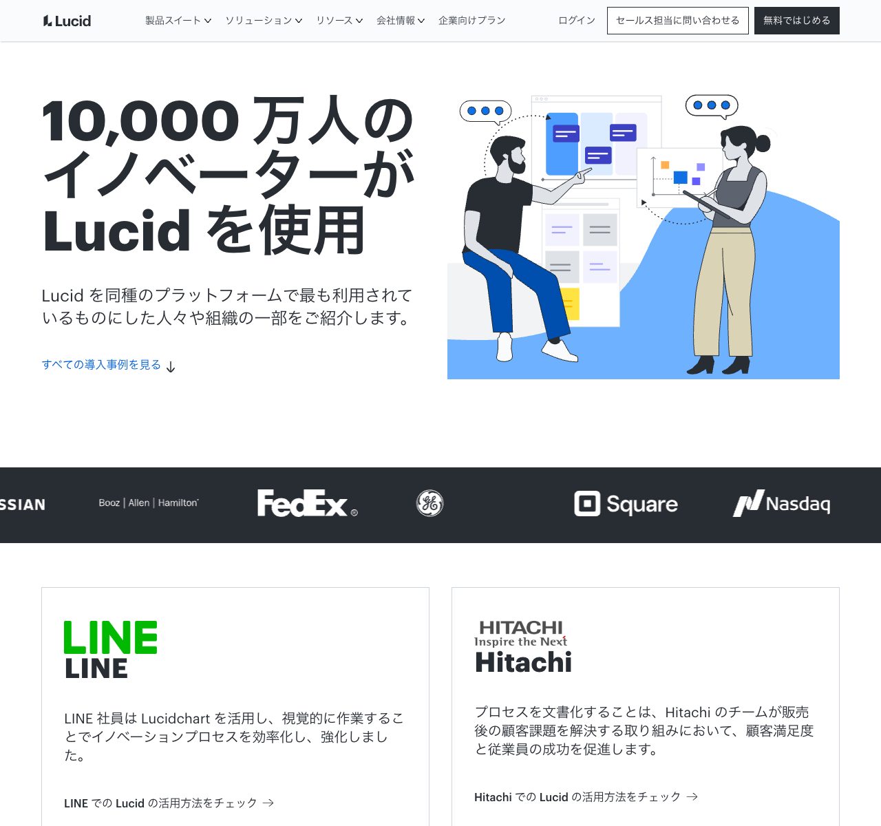 Lucidの導入事例一覧ページ(LINE・日立 ほか大企業のロゴが並ぶ)