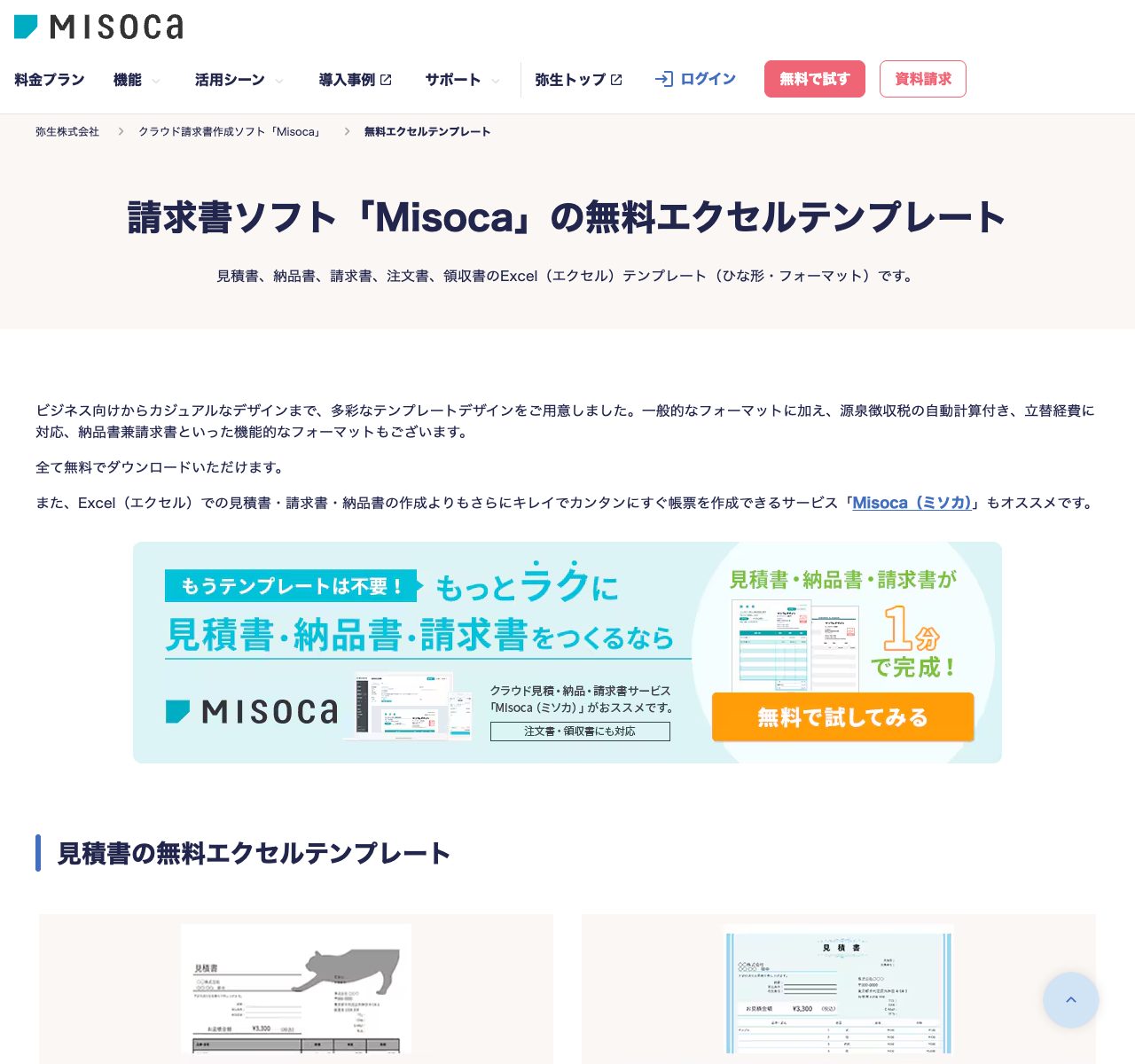Misoca(ミソカ)のテンプレート一覧ページ・請求書や見積書、納品書、領収書のテンプレート種類