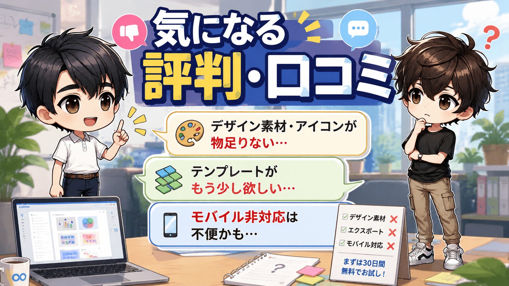 気になる評判・口コミ
