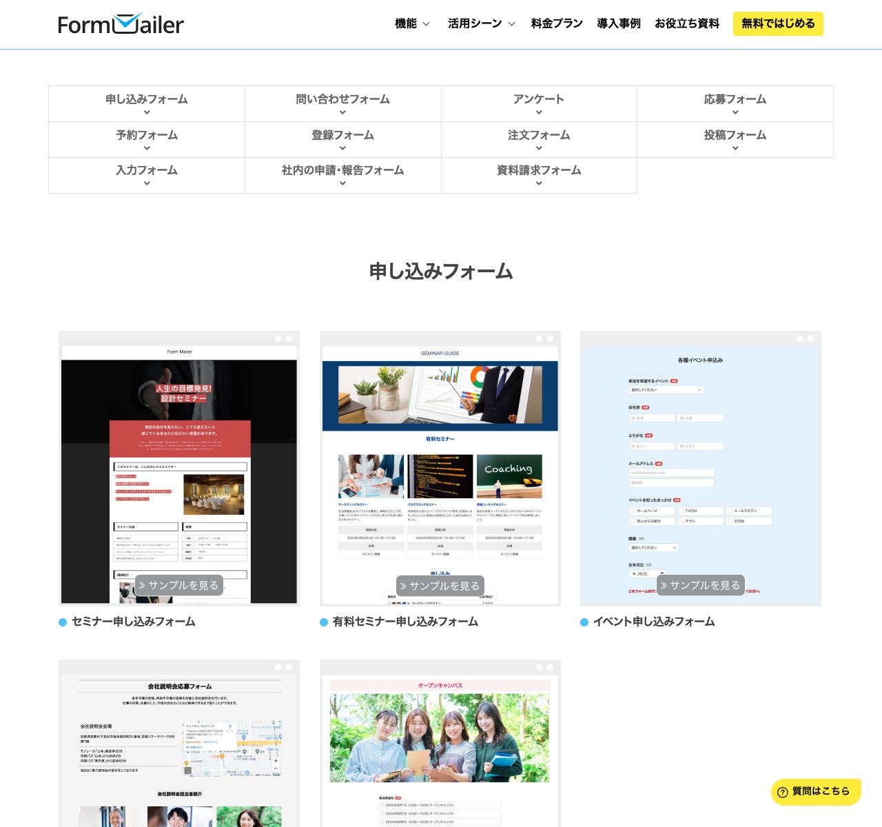 フォームメーラーで作成できるサンプルフォームの種類（問い合わせ・アンケート・申込・注文フォーム等）