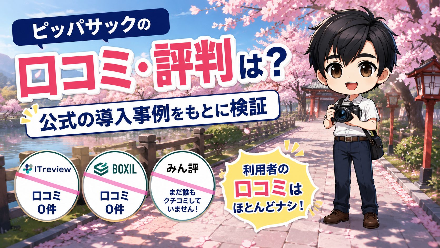 ピッパサックの口コミ・評判は？公式の導入事例をもとに検証
