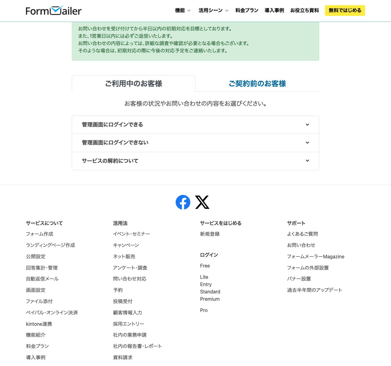 フォームメーラーのサポート・FAQ一覧（よくある質問：解約・料金プラン・セキュリティ・kintone連携等）