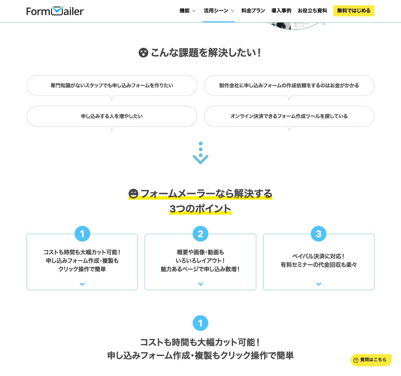 フォームメーラー公式サイトの活用シーン紹介（専門知識ゼロでの申込フォーム作成・オンライン決済対応など解決できる課題）