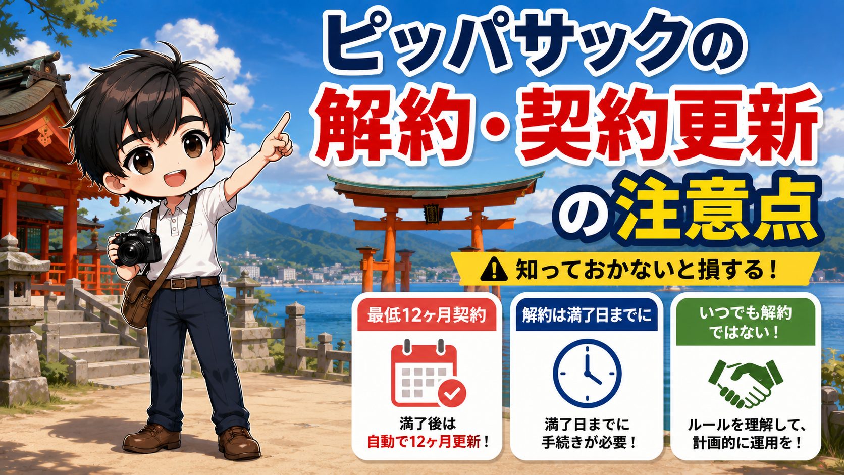 ピッパサックの解約・契約更新の注意点