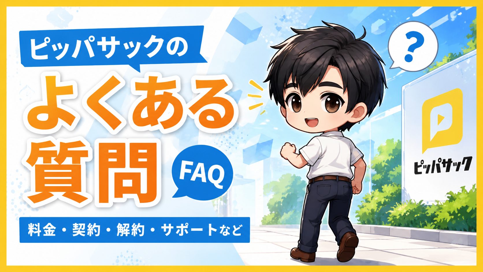 ピッパサックのよくある質問（FAQ）