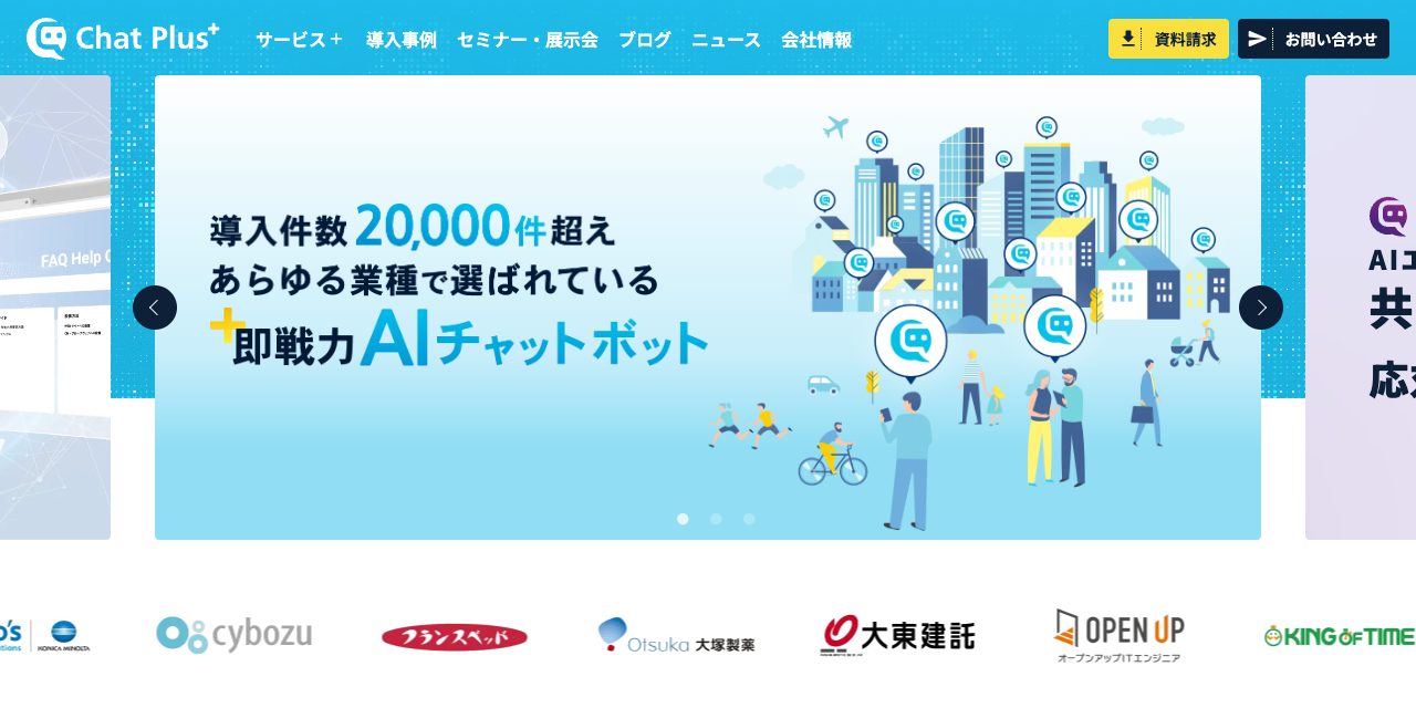 ChatPlus(チャットプラス)公式サイトのトップバナー(AI型チャットボット)