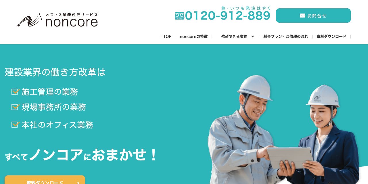 noncore(ノンコア)建設実務経験者による代行・時間チャージ型BPO
