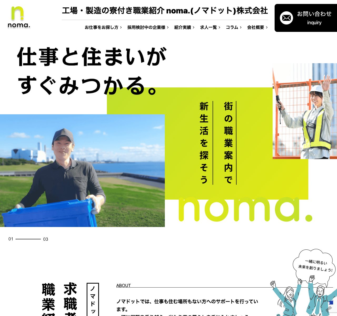 noma.（ノマドット）公式サイト ファーストビュー 寮付き求人・住み込み就労支援